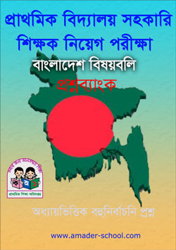 বাংলাদেশ বিষয়বলি বই